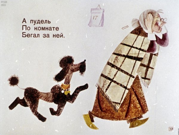 Самуил Маршак пудель