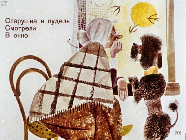 Самуил Маршак пудель