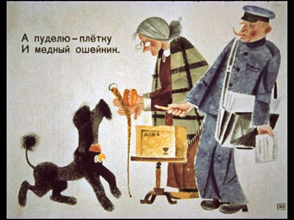 Маршак пудель иллюстрации