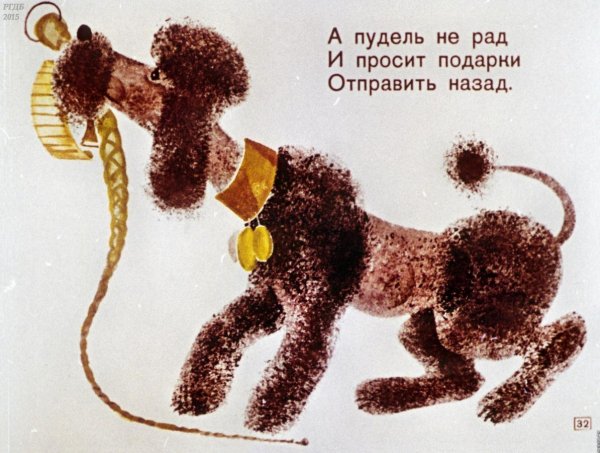 Самуил Маршак пудель