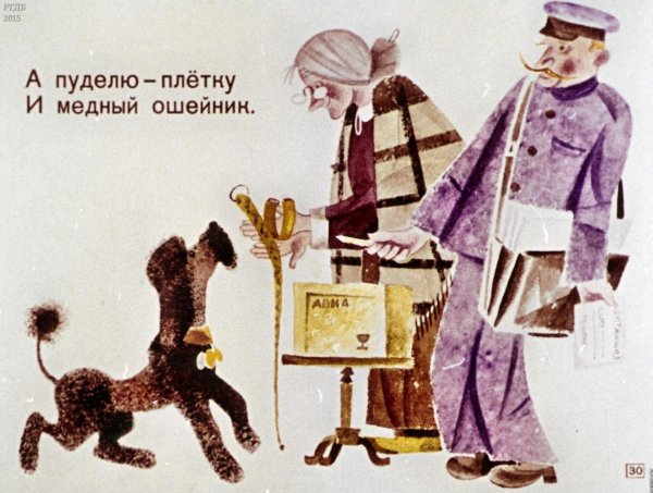 Самуил Маршак пудель иллюстрации