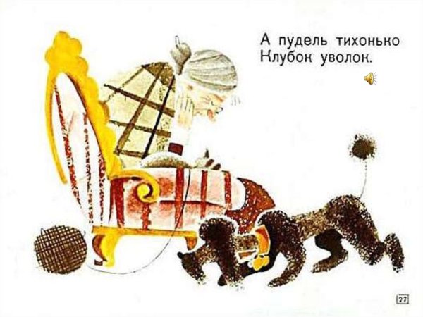 Пудель Маршак