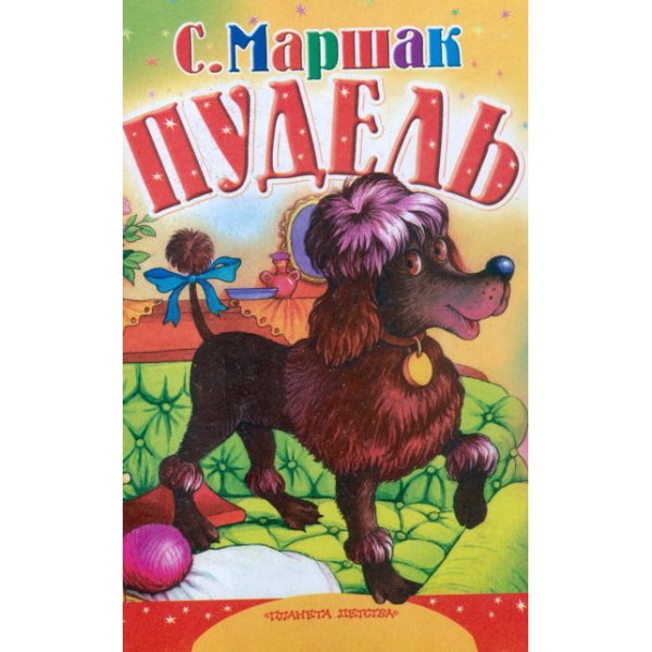 Маршак пудель книга