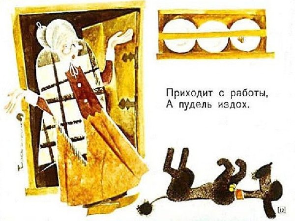 Старушка и пудель Маршак