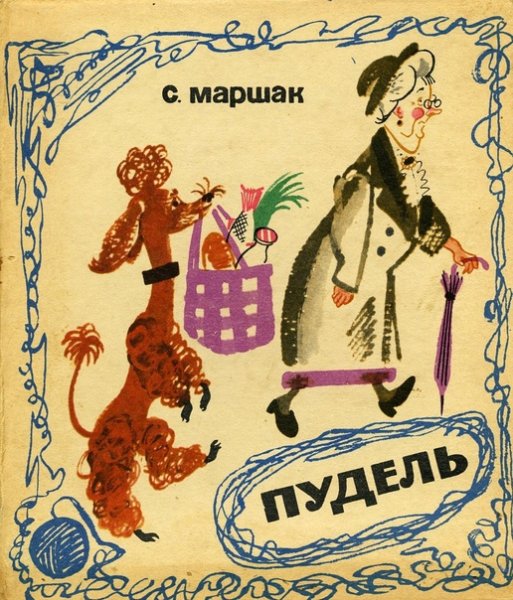 Самуил Яковлевич Маршак пудель