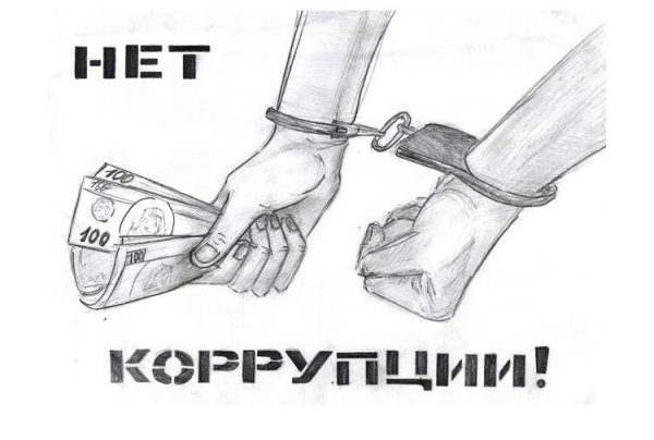 Рисунок против коррупции