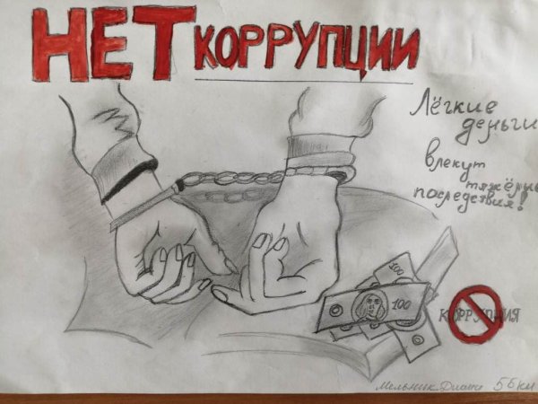 Конкурс рисунков мы против коррупции