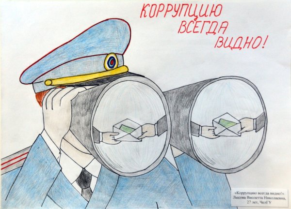 Рисунки связанные с коррупцией