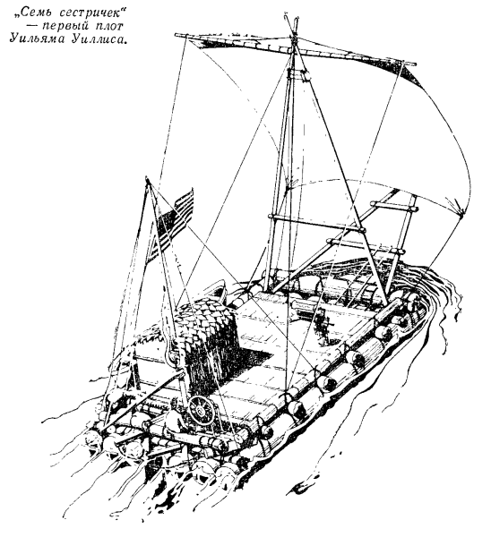 Семь маленьких сестер плот