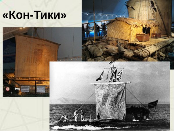 Путешествие кон Тики 1947г