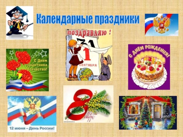 Календарные праздники