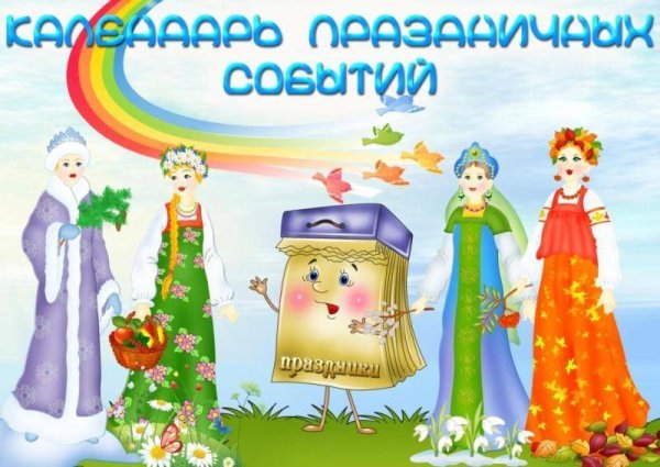 Календарь праздничных дат для детского сада