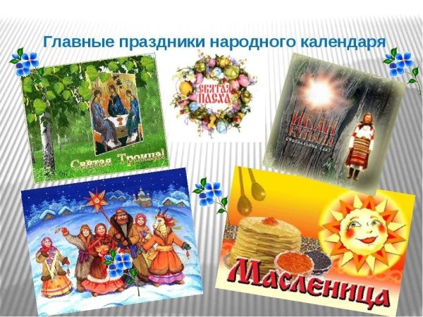 Русские народные календарные праздники