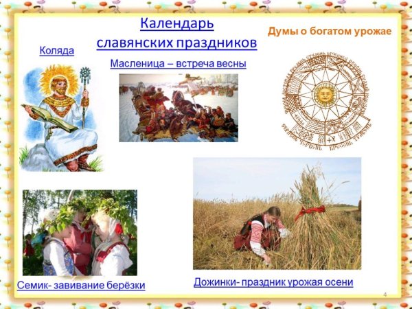 Календарные праздники славян