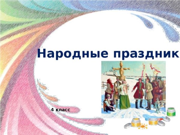 Народные праздники 4 класс
