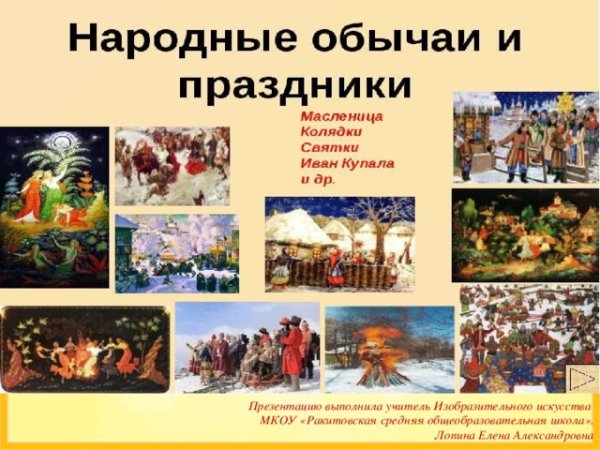 Народные праздничные обряды гуляния