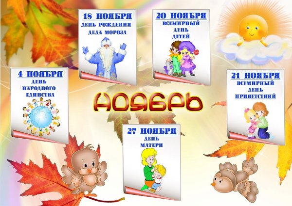 Праздники в ноябре