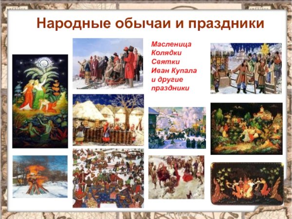 Календарные праздники и обычаи русского народа
