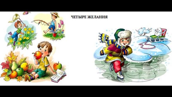 Ушинский 4 желания иллюстрации