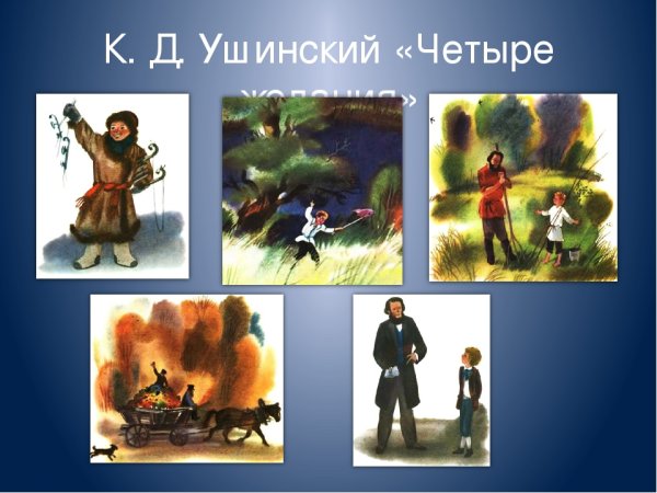 К Д Ушинский 4 желания