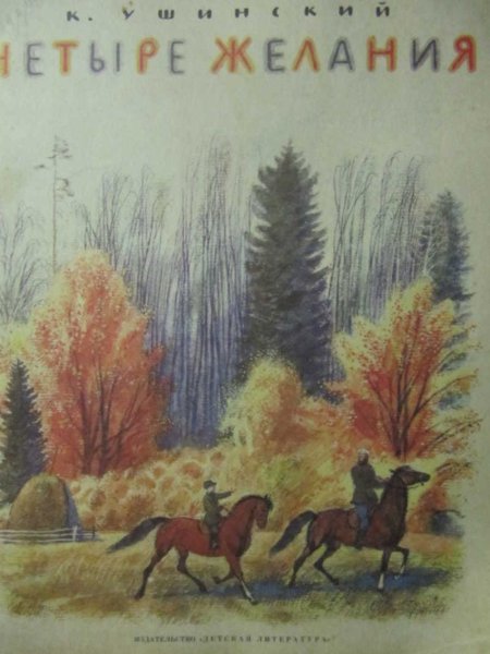 Четыре желания (к.д. Ушинский) обложка