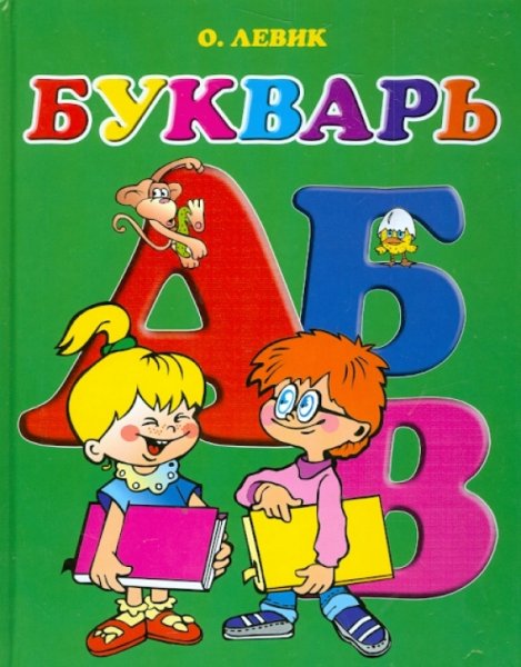 Учебник. Букварь