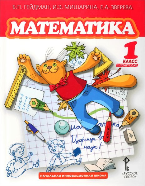 Математика 1 класс Мишарина Зверева