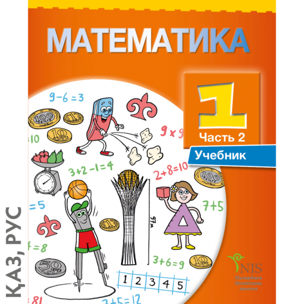 Математика 1 сынып