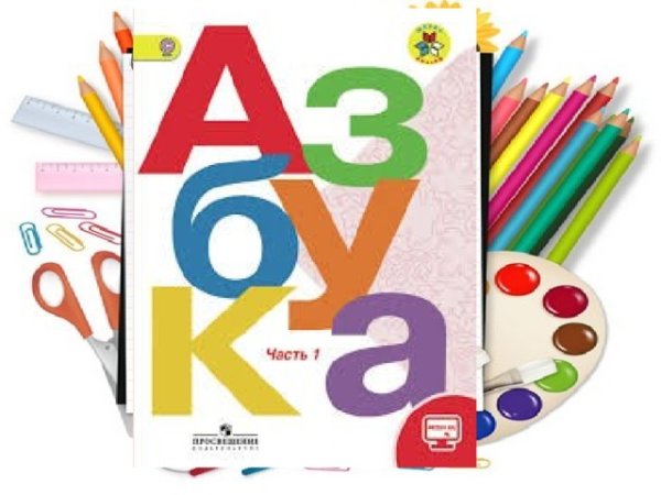 Букварь обложка