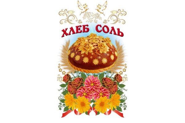 Каравай с хлебом и солью на рушнике