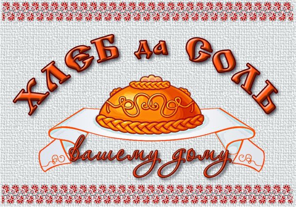 Добро пожаловать хлеб соль