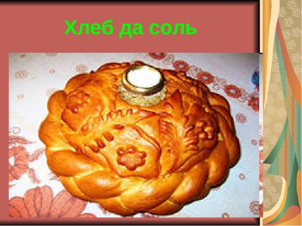 Добро пожаловать хлеб да соль
