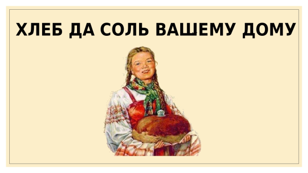 Хлеб да соль