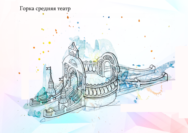 Горка рисунок для детей