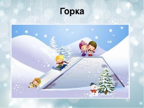 Ледяные горки рисунок