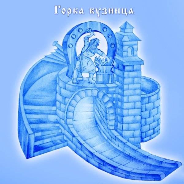 Ледовая горка