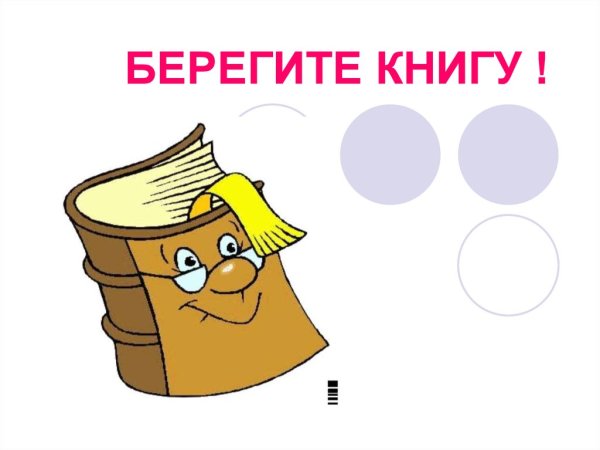 Берегите книги картинки