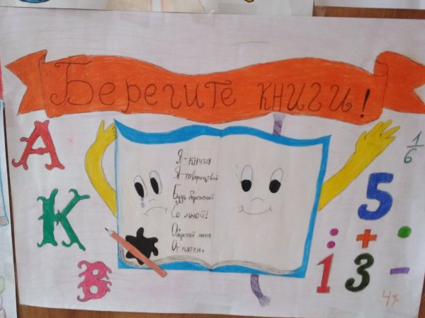 Рисунок берегите книгу