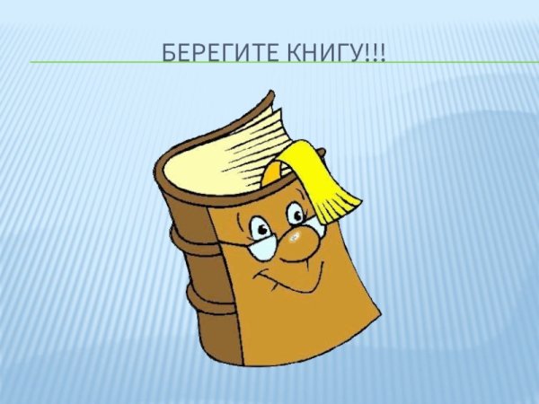 Беречь книги