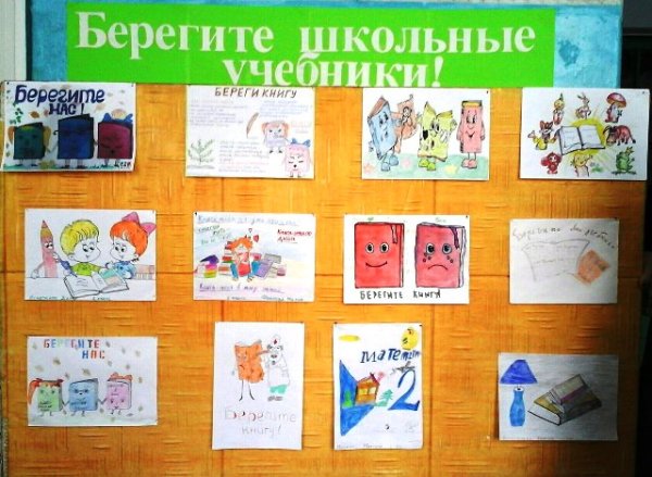 Рисунок берегите учебники