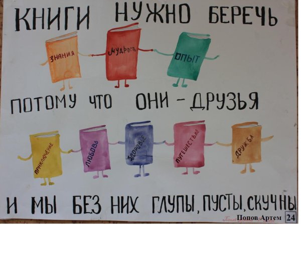 Плакат берегите книгу