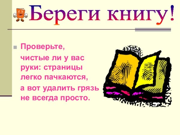 Берегите книги