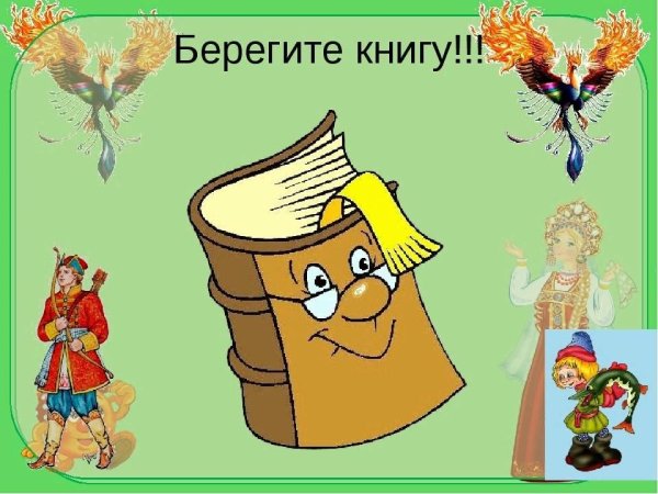 Берегите учебники