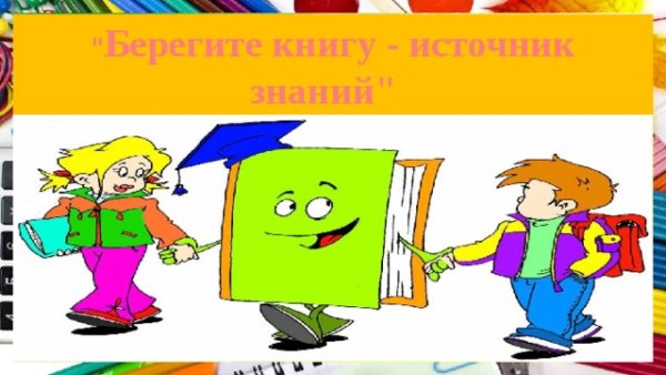Берегите учебники плакат