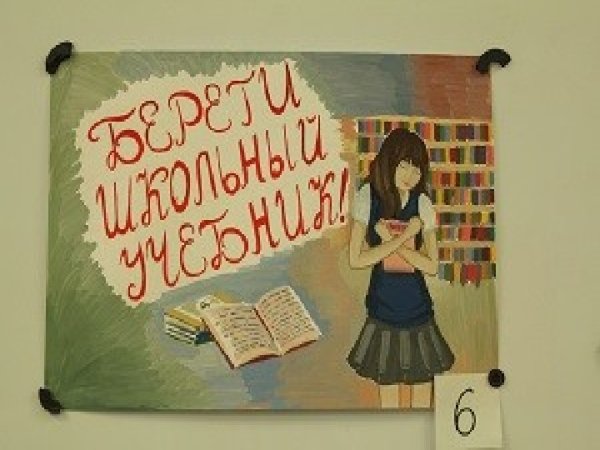 Берегите школьные учебники