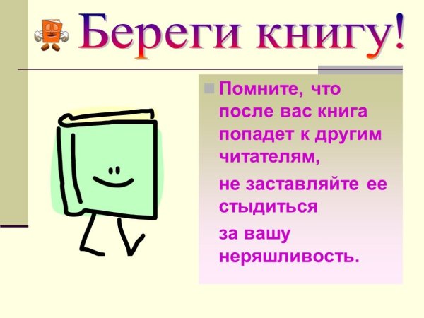 Беречь книги