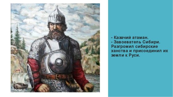 Ермак Тимофеевич Сибирское ханство