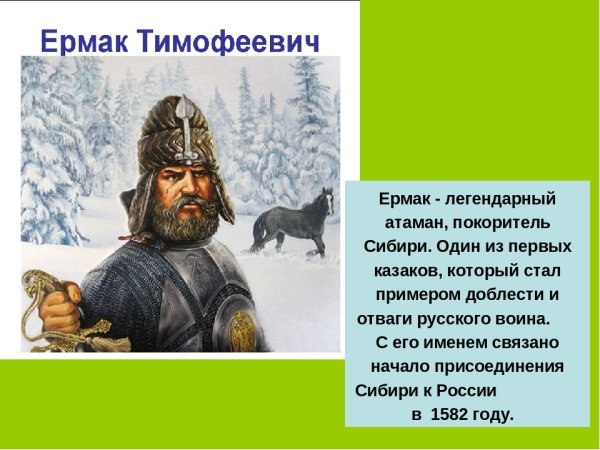 Ермак основатель Сибири