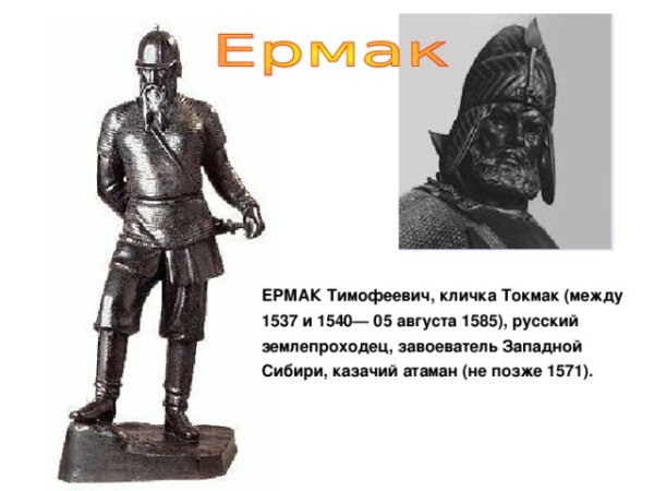 Ермак Тимофеевич, русский землепроходец, казачий Атаман