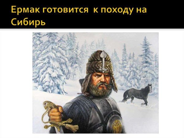 С Ермаком на Сибирь